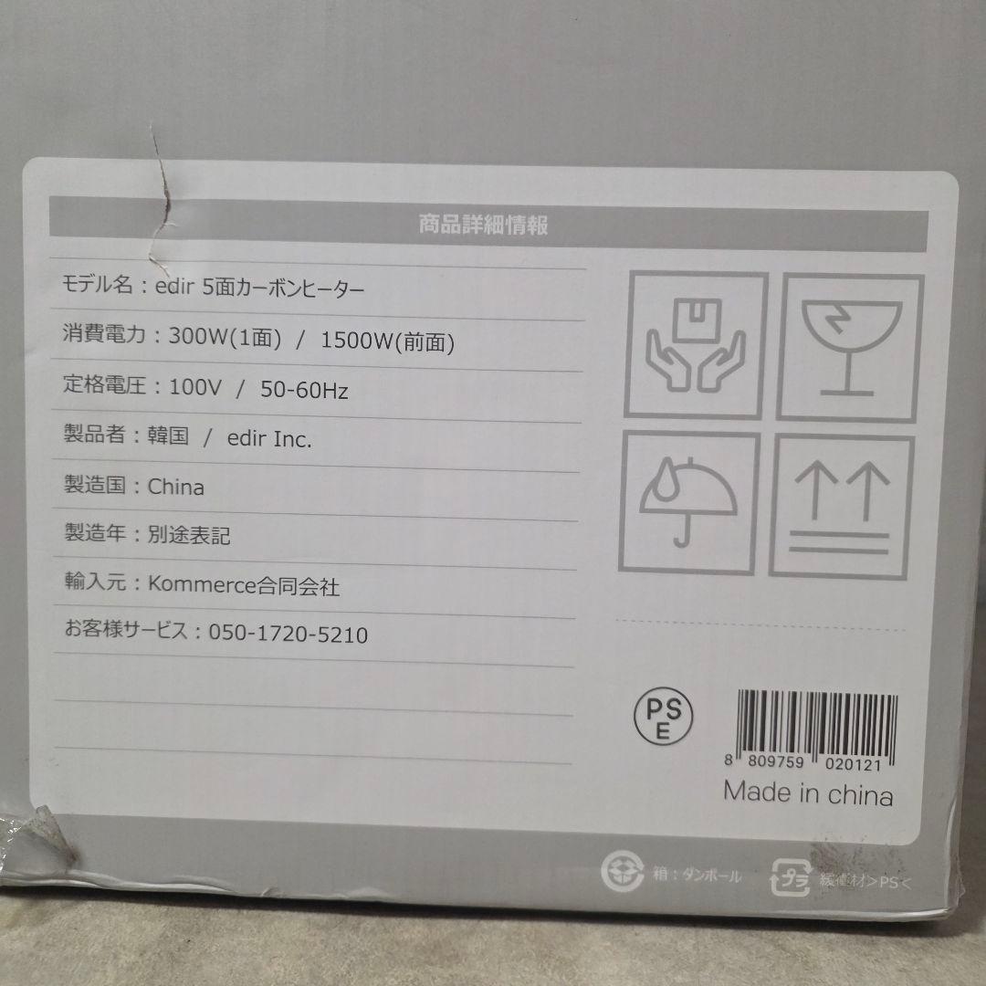 edir 5面 カーボンヒーター ED-5CW 2024年製 未使用品 暖房器具