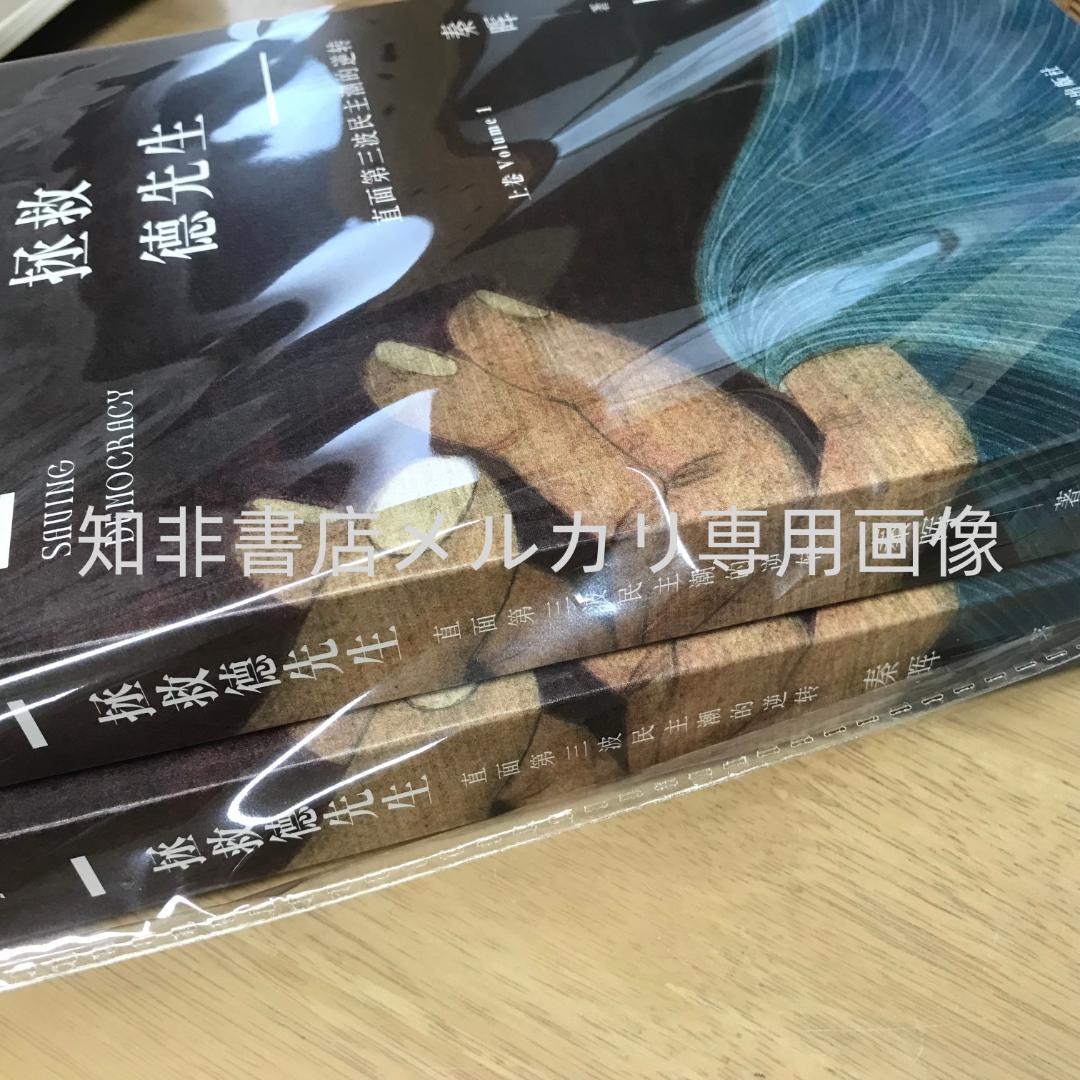 拯救德先生（上下） 秦晖