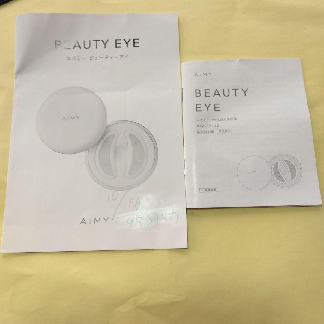 目の下のお手入れに（AIMY）