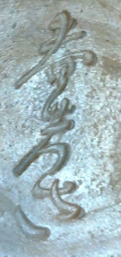 【レア】宝瓶 木村春芳作 備前焼 陶器製急須 松ぼっくり 茶托付き 宝瓶台付き