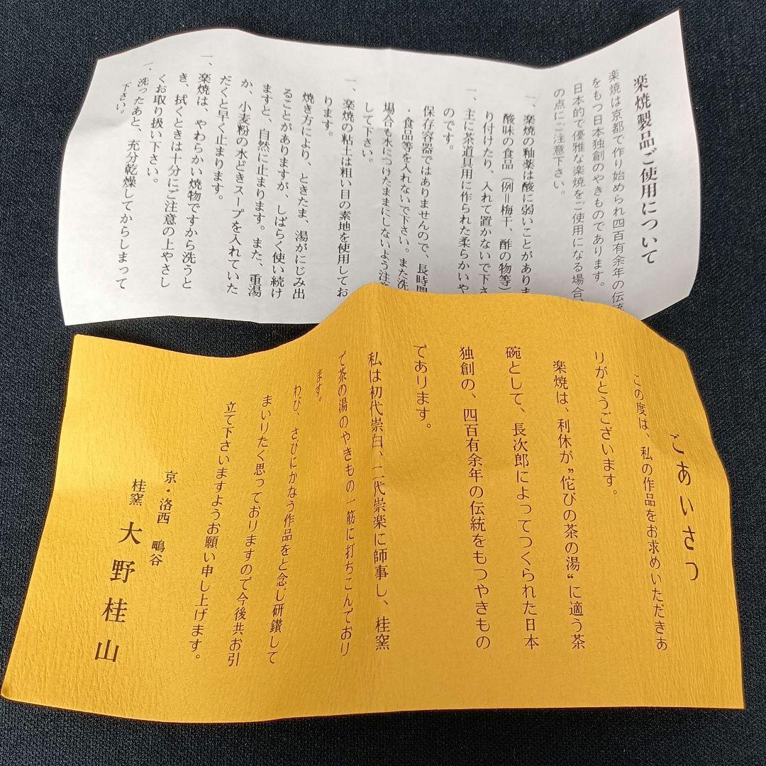 大野桂山 干支 馬 飴楽茶碗 茶碗