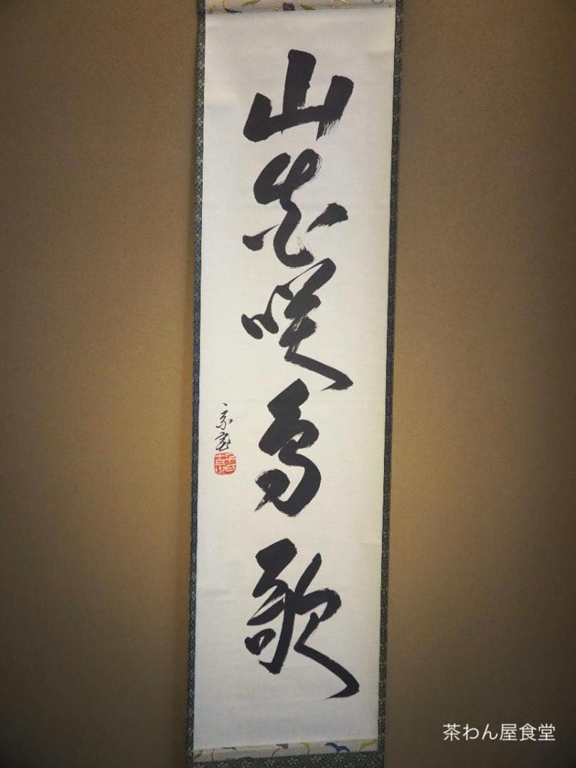 裏千家15世鵬雲斎千玄室大宗匠御染筆一行書『山花咲鳥歌』掛軸（共箱）