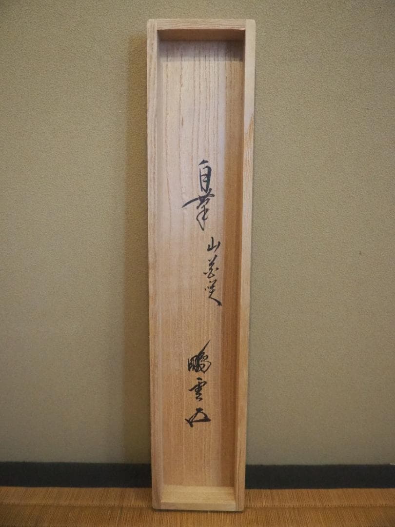 裏千家15世鵬雲斎千玄室大宗匠御染筆一行書『山花咲鳥歌』掛軸（共箱）