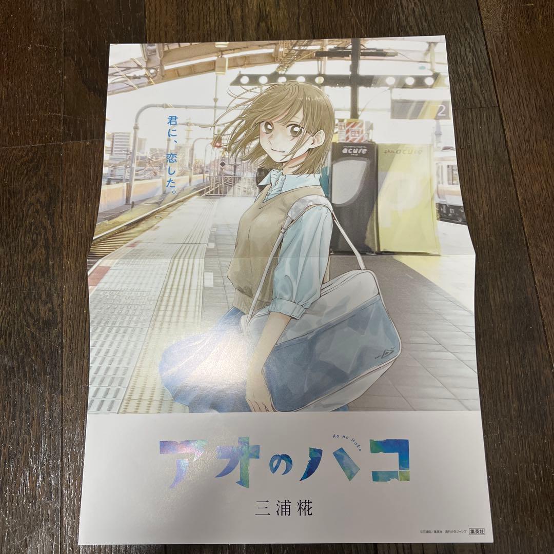 アオのハコ　販促ポスター　2枚　駅背景