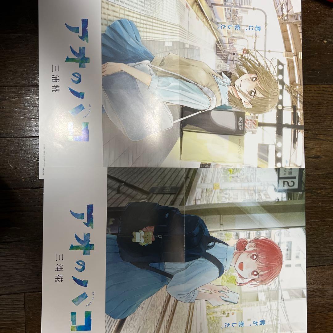 アオのハコ　販促ポスター　2枚　駅背景