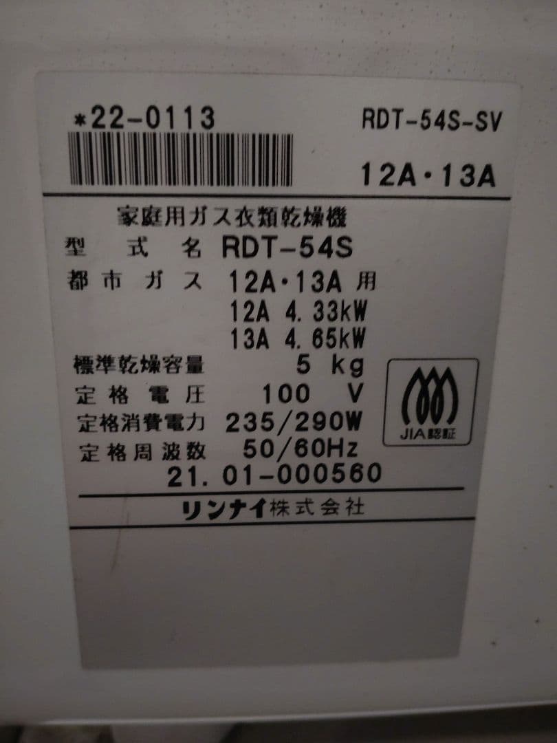 RDT-54S ガス式衣類乾燥機　多少の値引きできます
