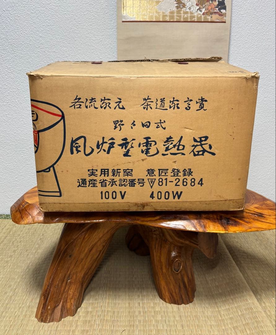 風炉型電熱器 野々田式 織部 道安型 炉用炭型電熱器