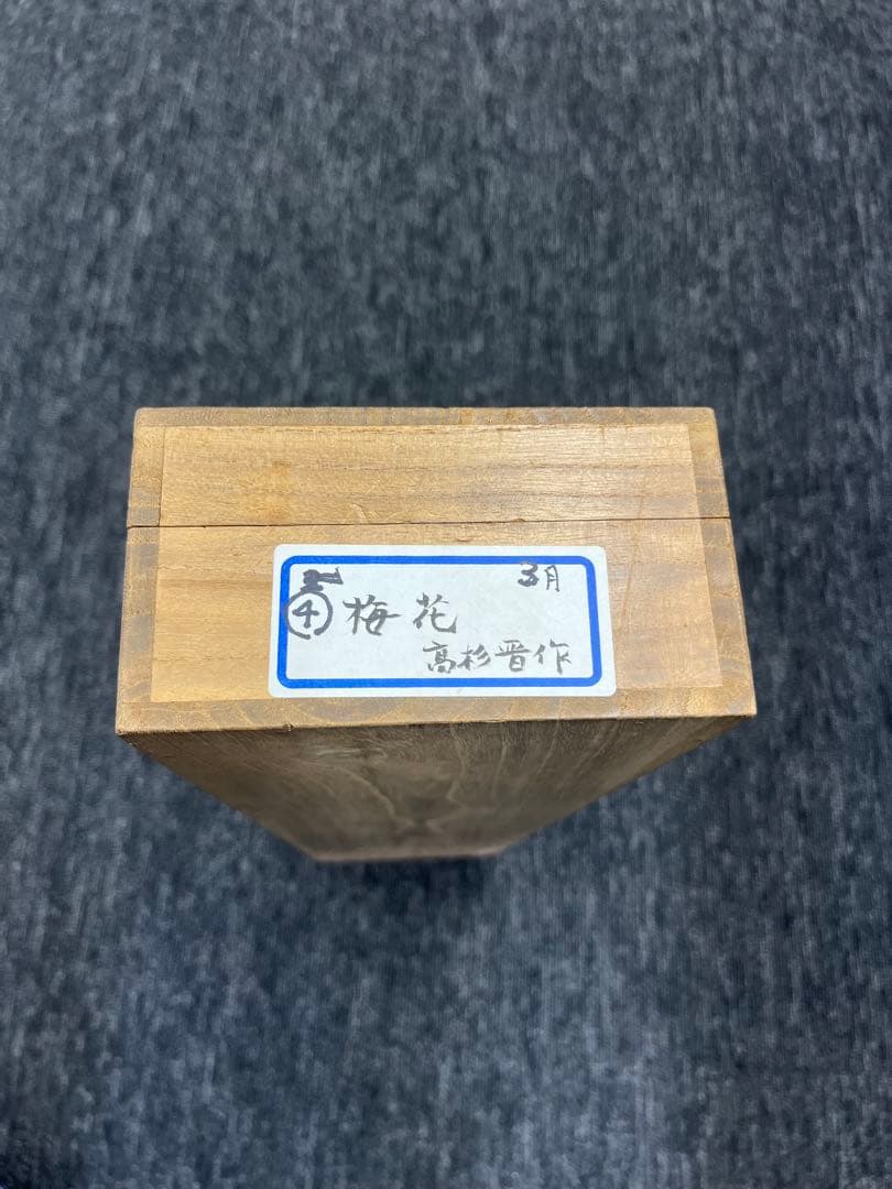 掛け軸　高杉晋作　梅花　2点セット　古美術　骨董品　当時物