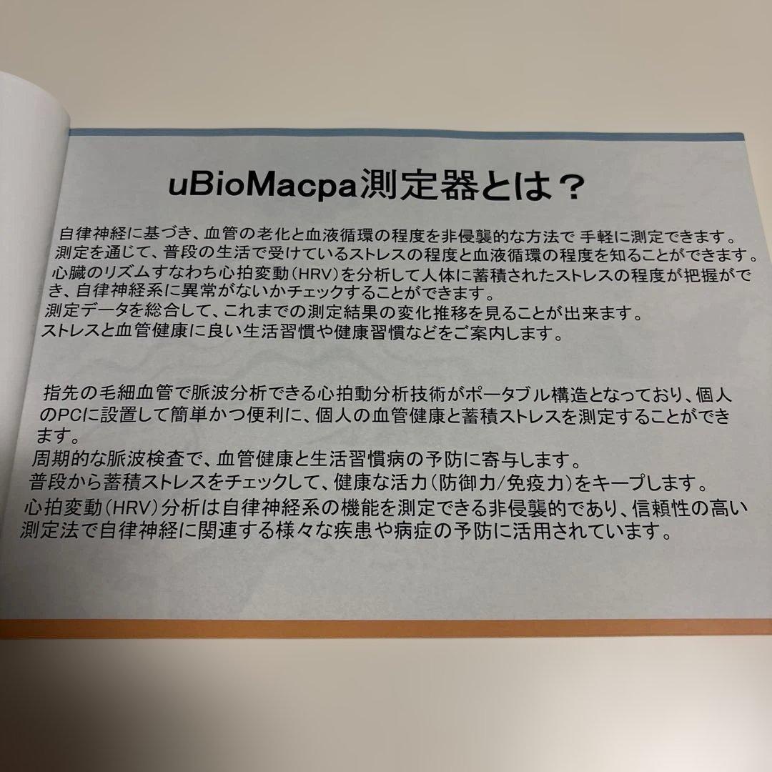 uBioMacpa PRO-Special II 健康管理機器