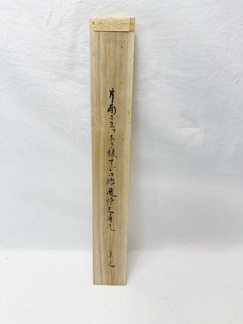 未使用 茶道具 堀内宗完作 片面 こまつふき縁 アジロ 腰風炉先屏風 板書付共箱