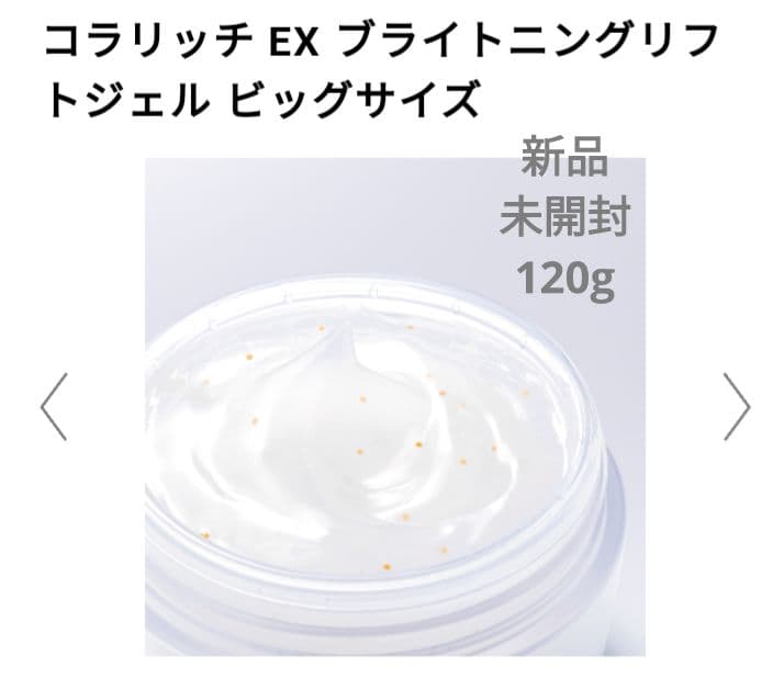 【緊張値下・新品未開封】コラリッチEXブライトニングリフトオールインワンジェル