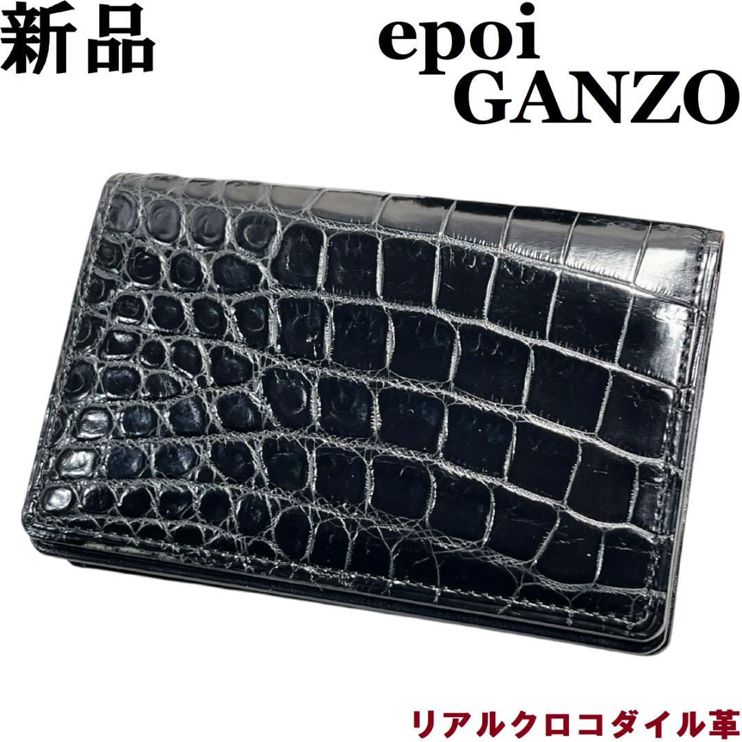 クロコダイル ビジネス用 名刺入れ epoi GANZO 黒 光沢　わに革
