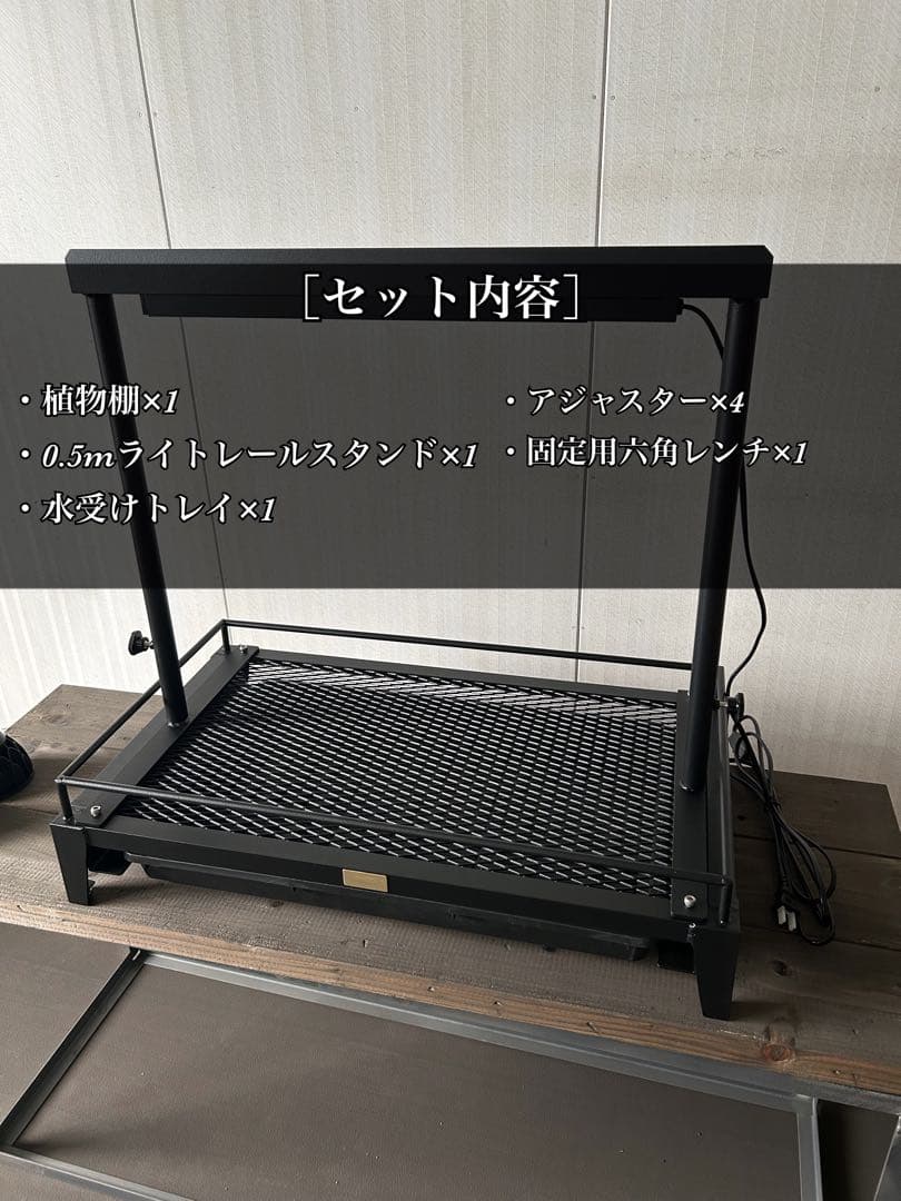 ☆送料込み☆植物棚スターターセット即購入OK 植物育成　ボタニカル　アガベ　塊根