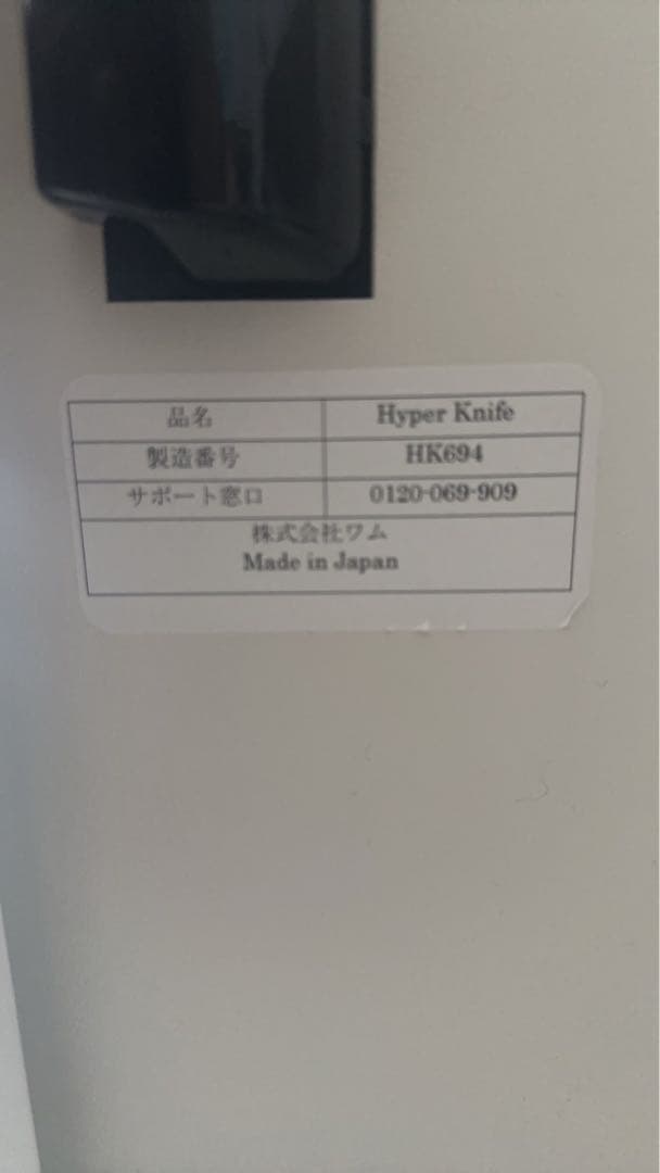 ハイパーナイフ　ワム　正規品※直接取引も可能※