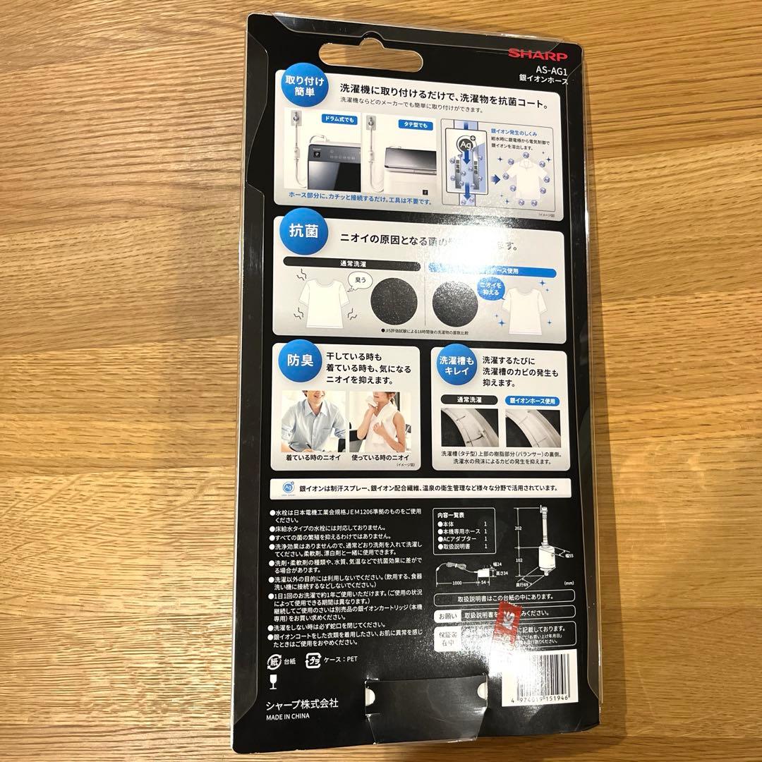 【新品未使用】SHARP AS-AG1 銀イオンホース 抗菌・防臭