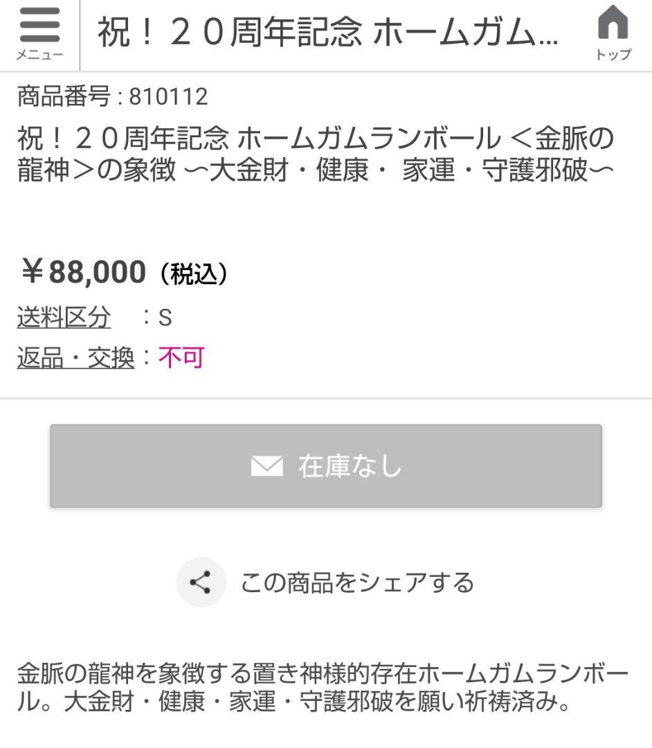 祝！２０周年記念 ホームガムランボール ＜金脈の龍神＞