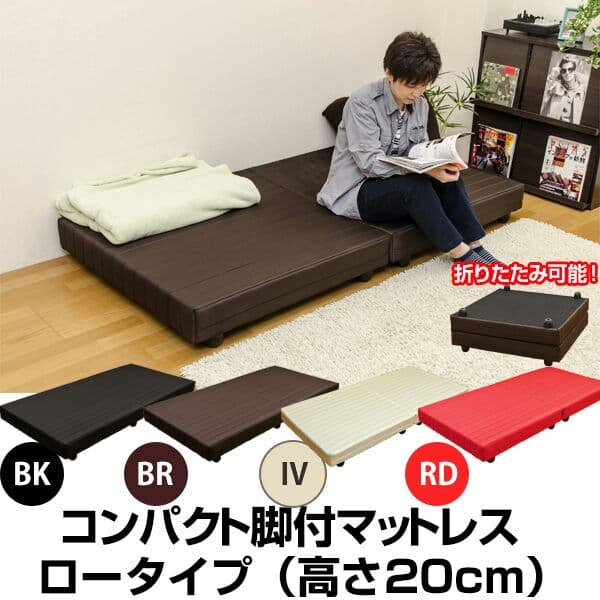 コンパクト 脚付マットレス　ロータイプ　シングル　BK/BR/IV/RD