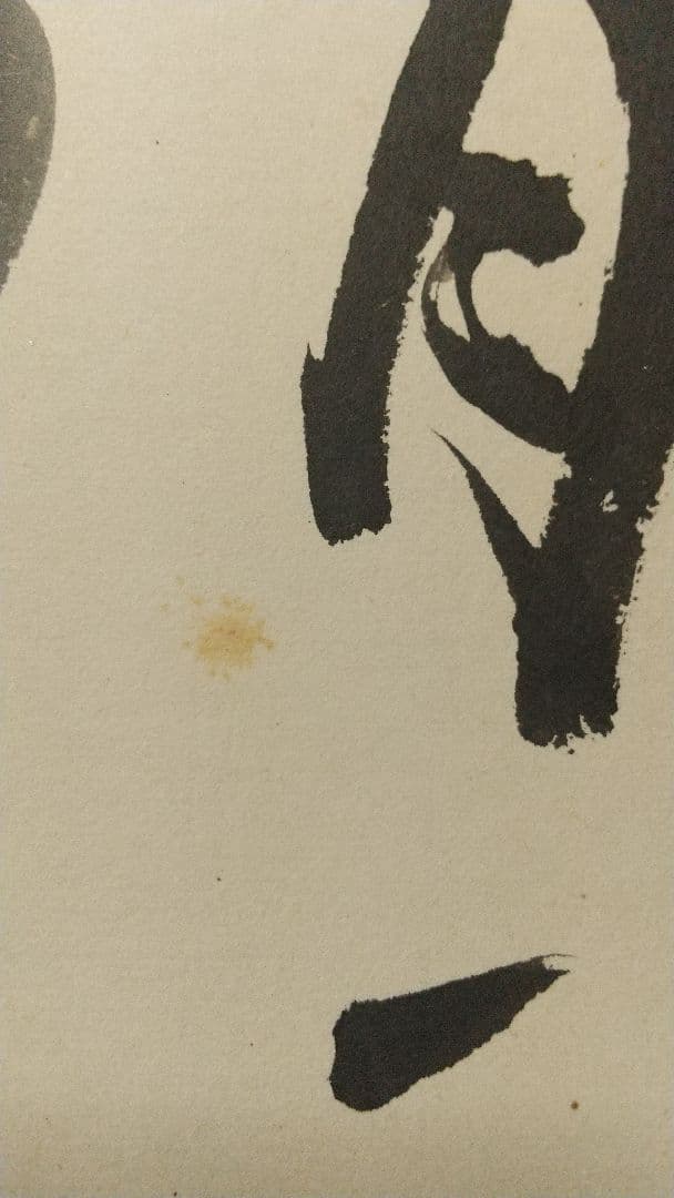 書家 今井凌雪 肉筆色紙 角傷みあり 書道 一日清間一日福 日展 奈良 筑波大