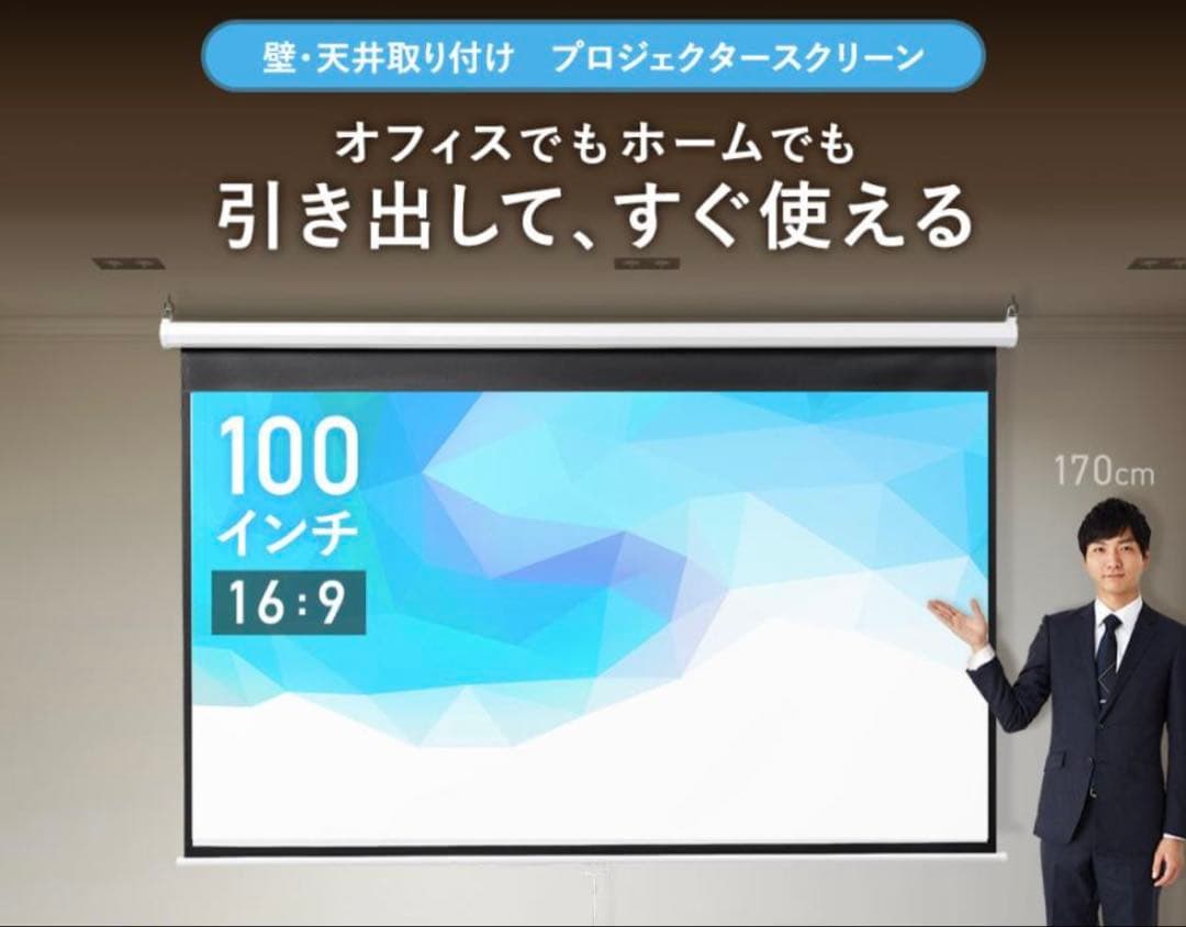 ⭐️引取限定⭐️プロジェクタースクリーン 100インチ 吊り下げ 天井 壁掛け