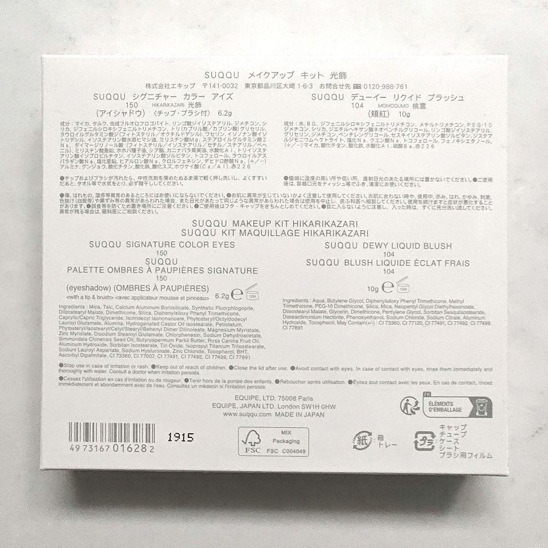 【新品未使用】SUQQU メイクアップキット 光飾