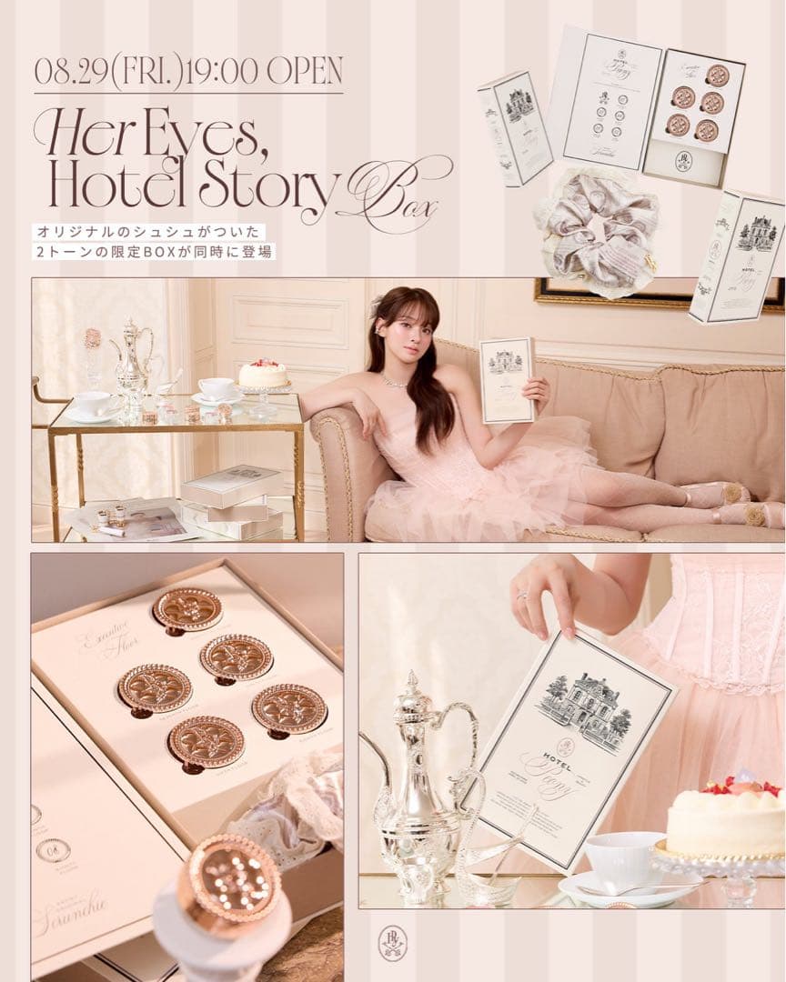 最後のお値下げ‼️完売品❣️Her Eyes, Hotel Story BOX