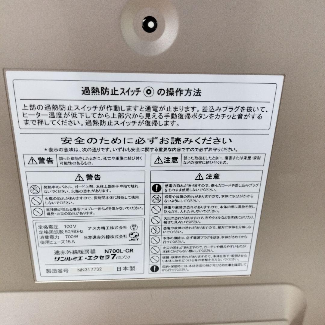 サンルミエ 遠赤外線 ヒーター エクセラ7 N700L-GR 動作確認済 セブン