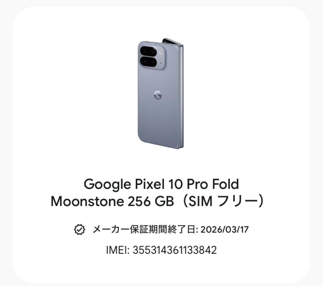 【新品/未開封】Google Pixel 10 Pro Fold SIMフリー