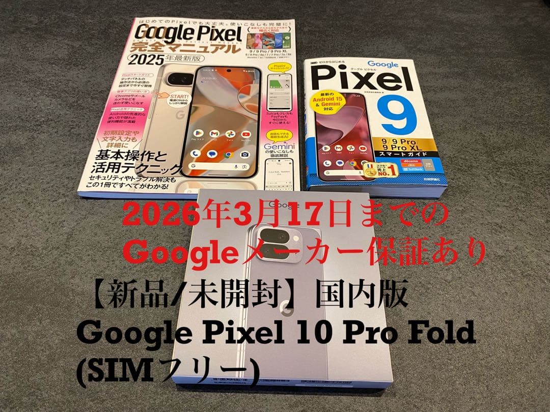 【新品/未開封】Google Pixel 10 Pro Fold SIMフリー