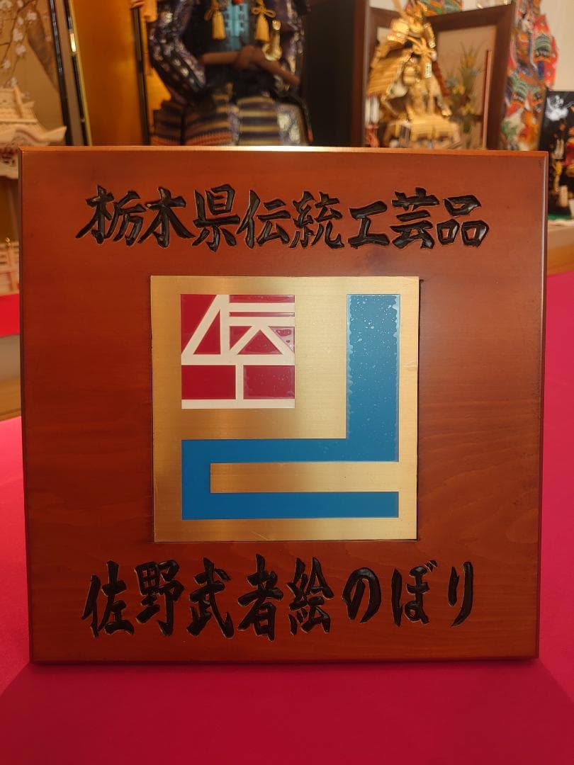 ●手描き●訳あり商品●　栃木県伝統工芸品　佐野武者絵のぼり