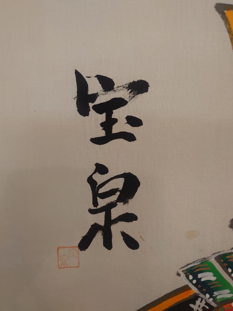 ●手描き●訳あり商品●　栃木県伝統工芸品　佐野武者絵のぼり