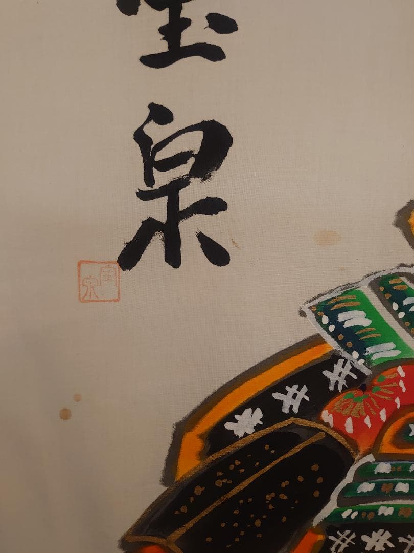 ●手描き●訳あり商品●　栃木県伝統工芸品　佐野武者絵のぼり