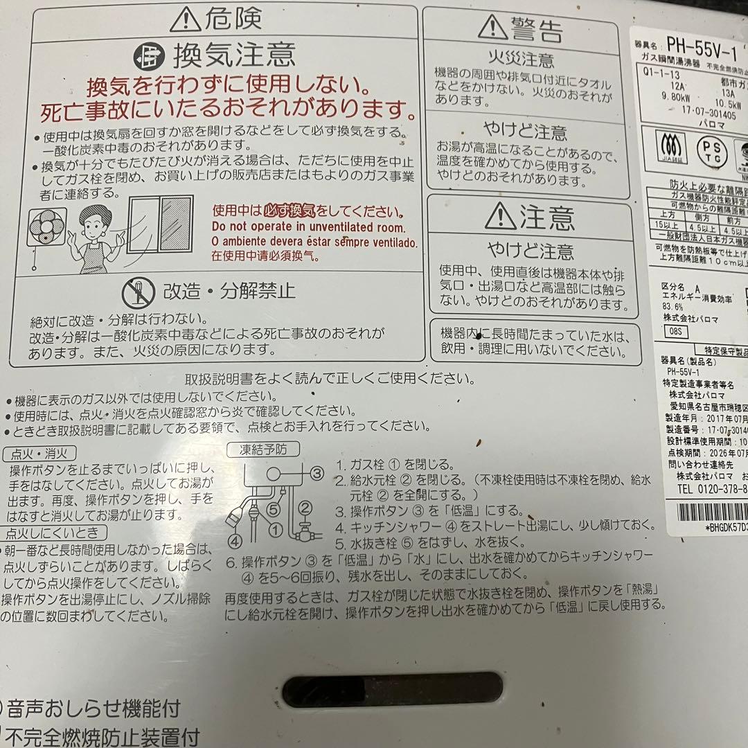 Paloma 都市ガス湯沸かし器 PH-55V-1 2017年製