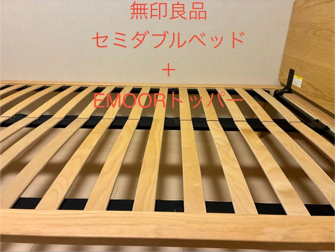 【美品】無印良品 セミダブル ベッドフレーム＋ベッドボード＋木製脚＋トッパー