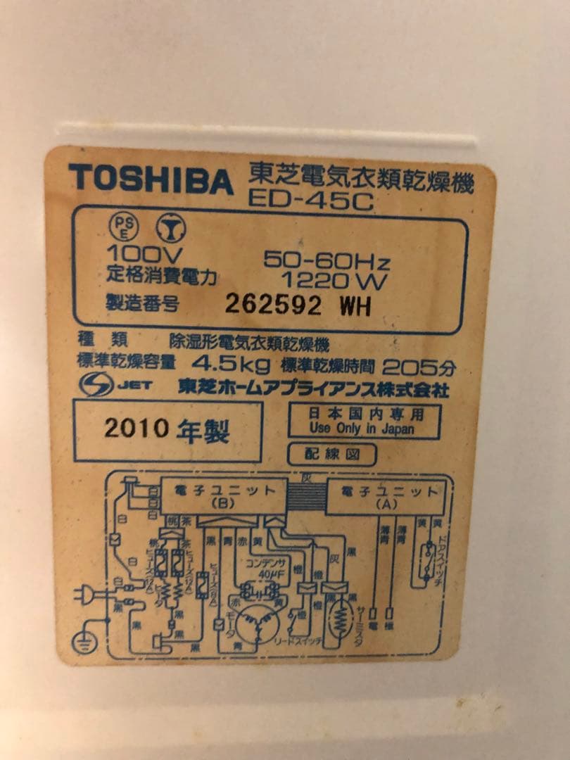 電気式衣類乾燥機 TOSHIBA ED-45C
