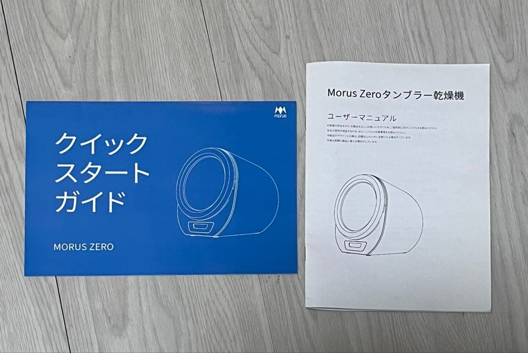 【美品・おまけ付き】Morus Zero タンブル乾燥機