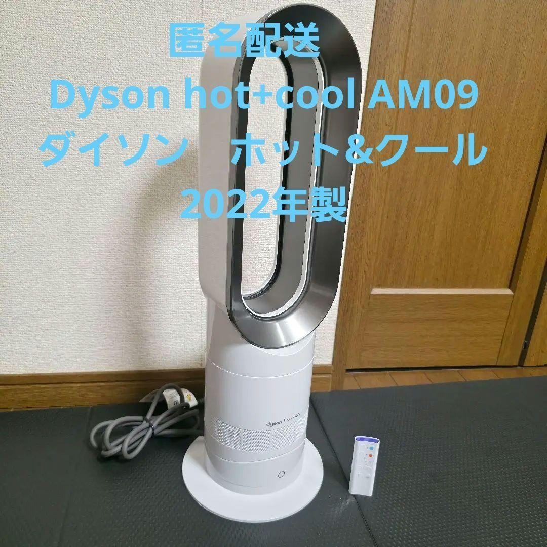 238】Dyson hot+cool AM09 ダイソン　 暖房　冷房1年間使用