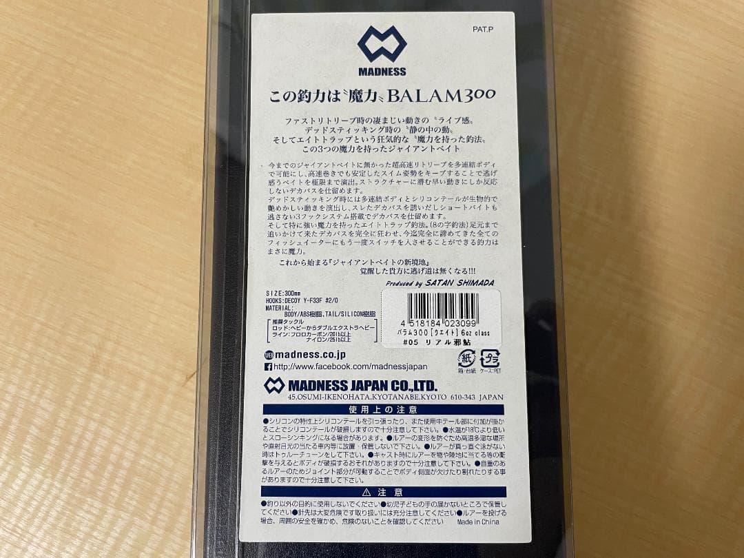 MADNESS BALAM300 バラム300 ビッグベイト #05 リアル邪鮎