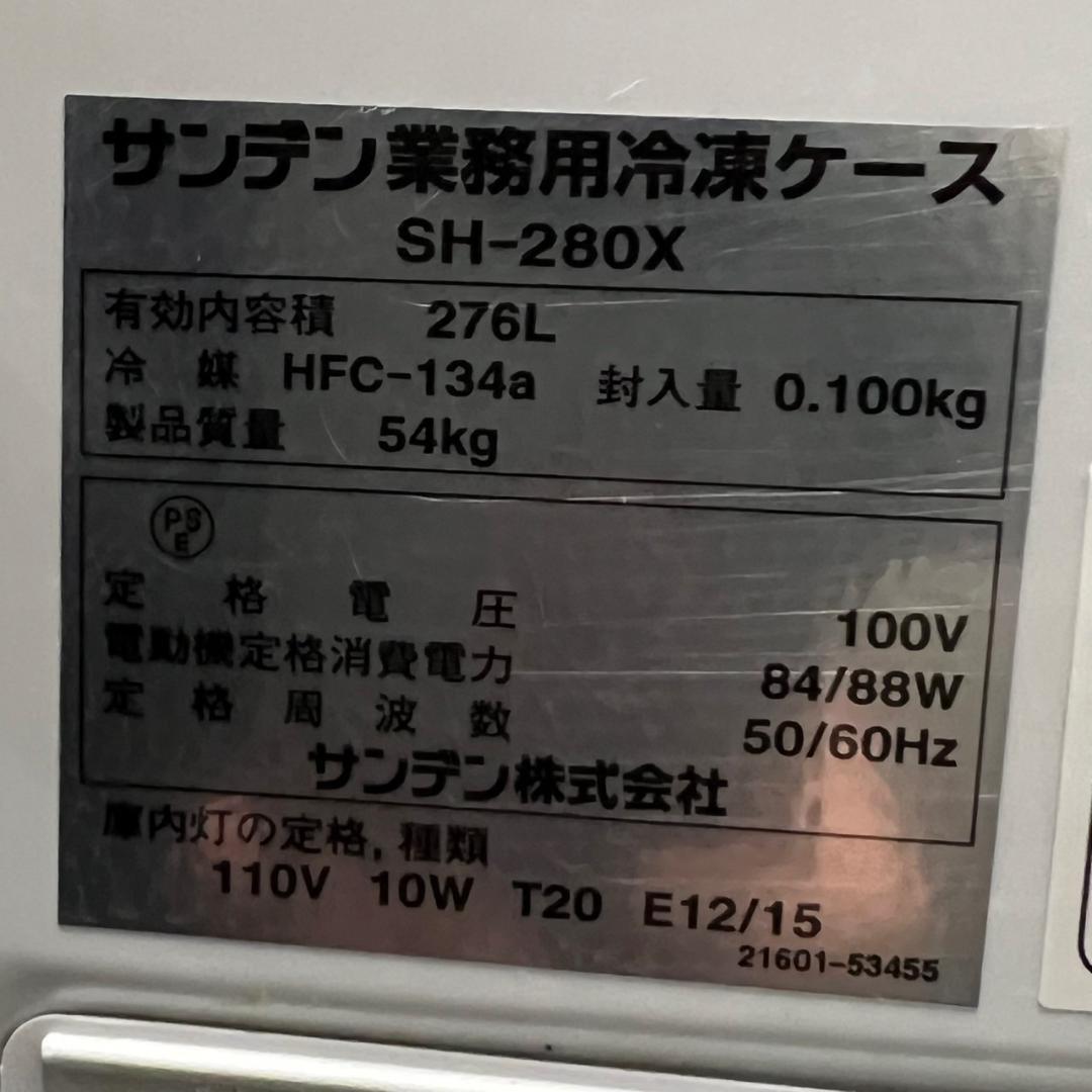 【サンデン】 業務用 冷凍ケース SH-280X 動作確認済み A0495