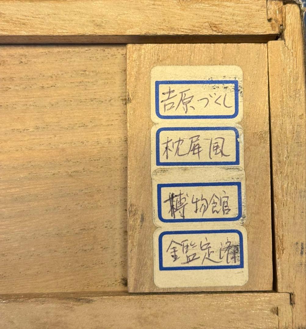 十返舎一九 式亭三馬 画賛 六樹園 吉原づくし 枕屏風 うぶ品