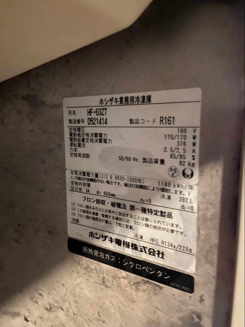 コメなし購入なしですホシザキ業務用冷凍庫 hf-63zt