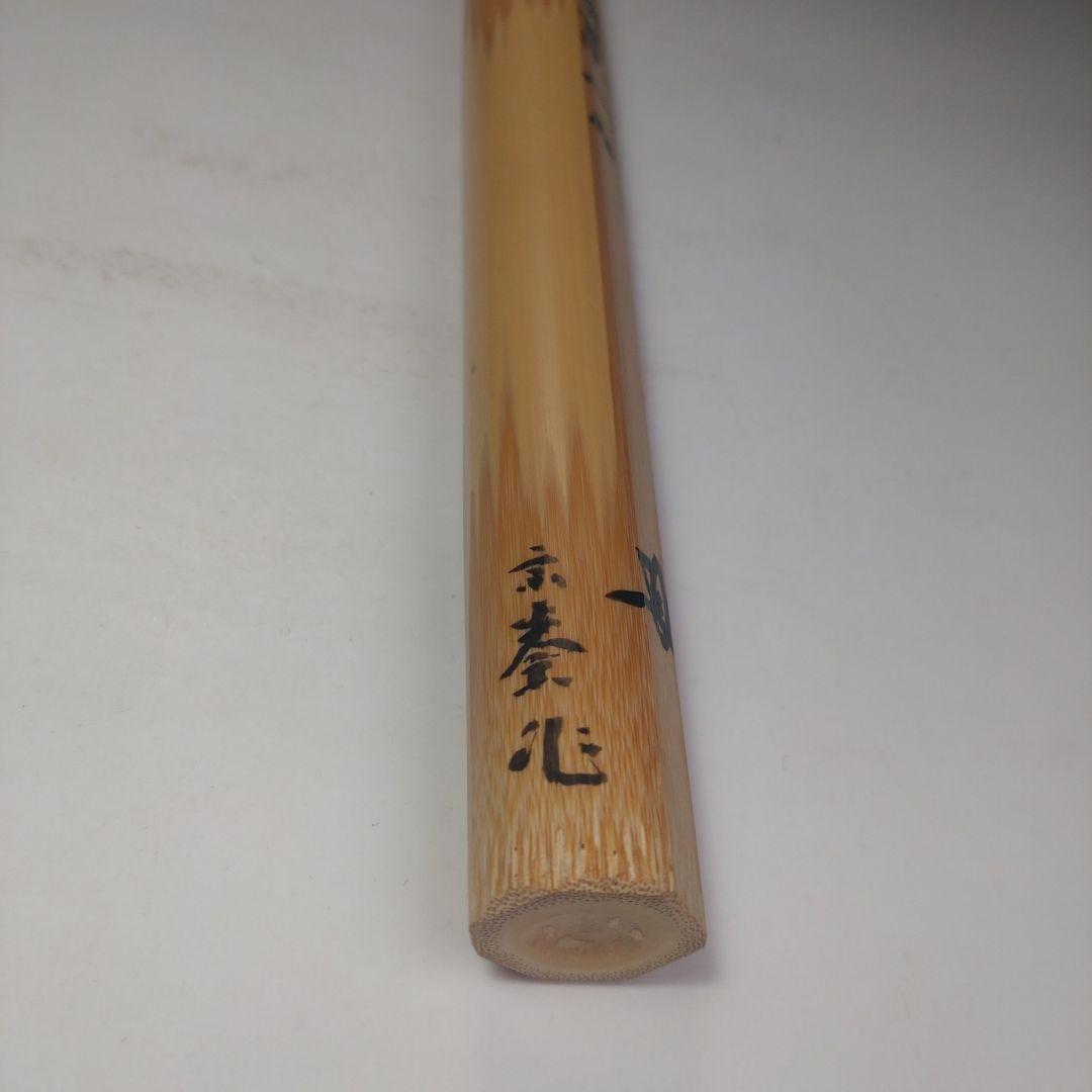 イ218 茶杓『大徳寺　三重野与雲　箱書』『銘　若菜摘』『下削　宗泰作』