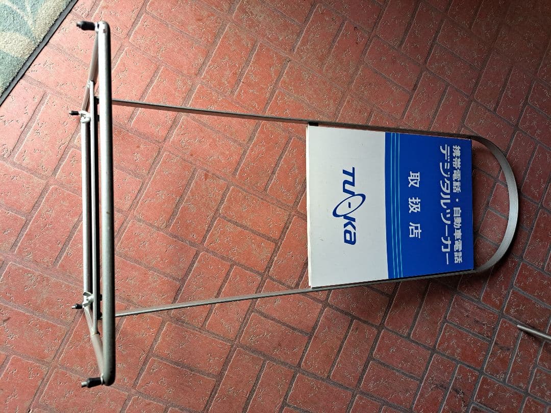 看板　ツーカー看板　携帯電話看板　レア　レトロ　立て看板