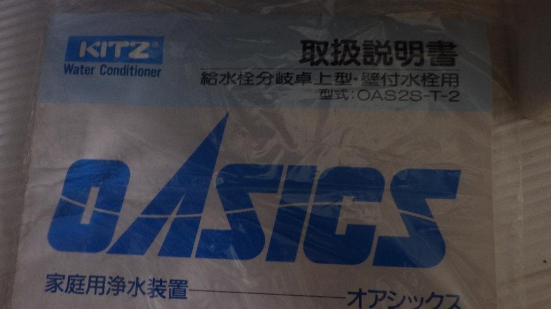 送料無料613/未使用　キッツ 家庭用浄水装置 オアシックス　OAS2S-T-2
