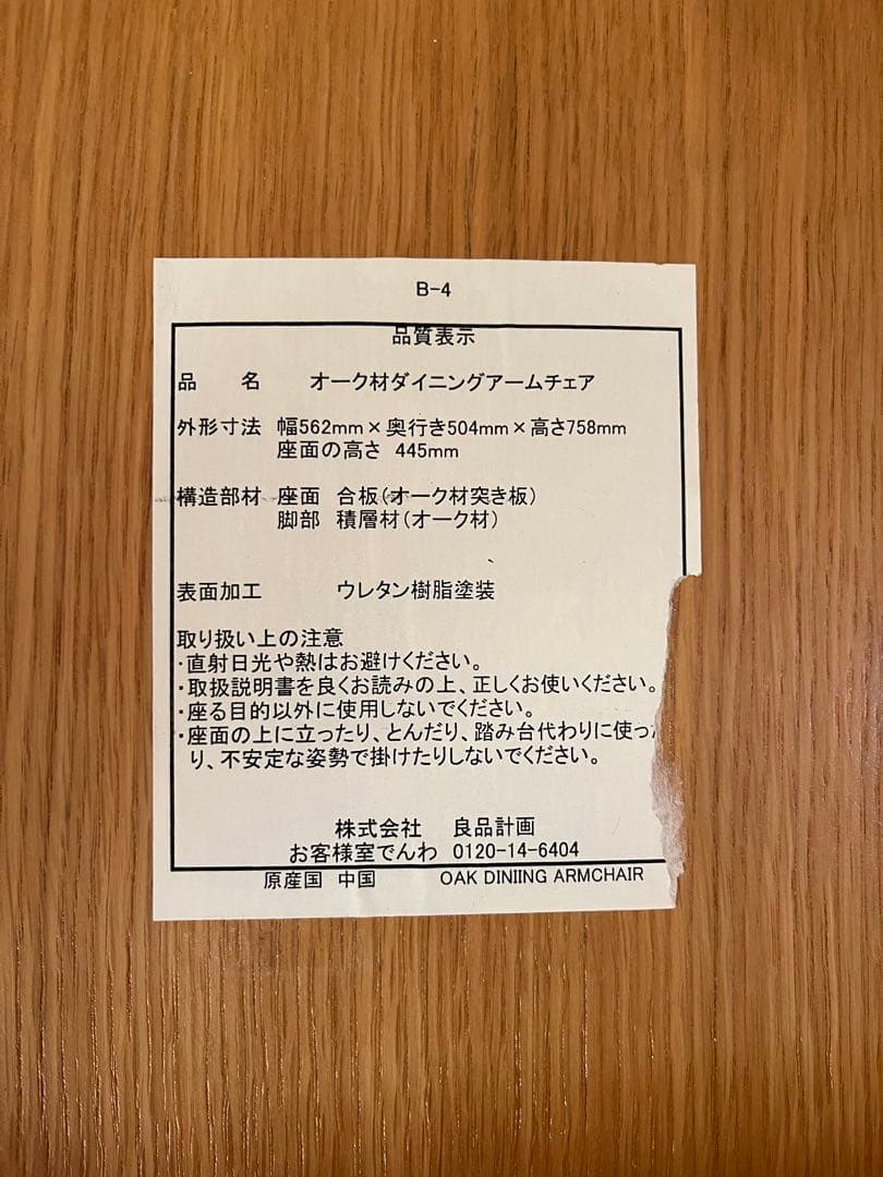 無印良品　オーク材アームチェア ダイニングチェア　Ａ