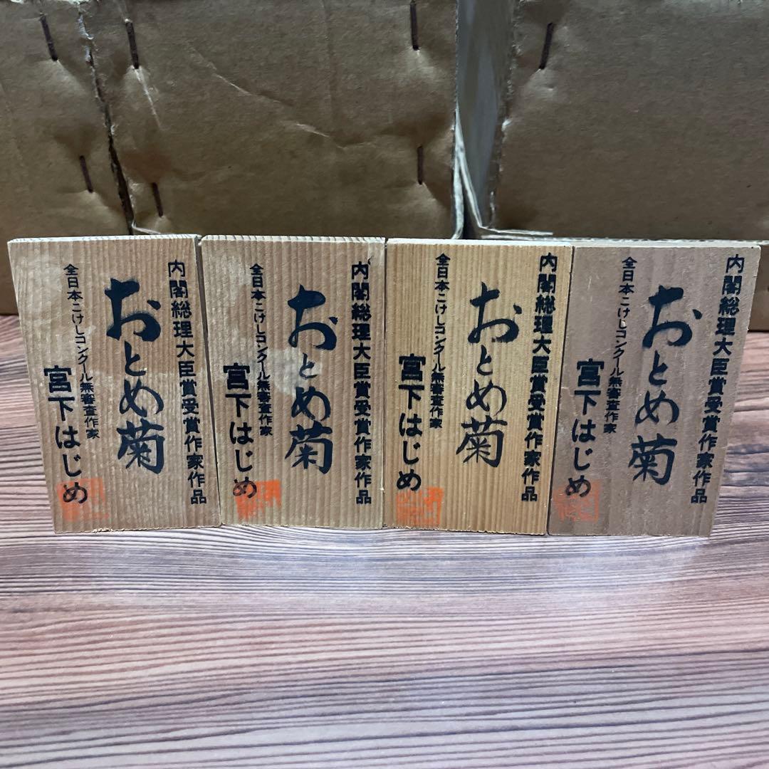 創作こけし（箱あり）　宮下はじめ　おとめ菊　4体セット　すべて札付