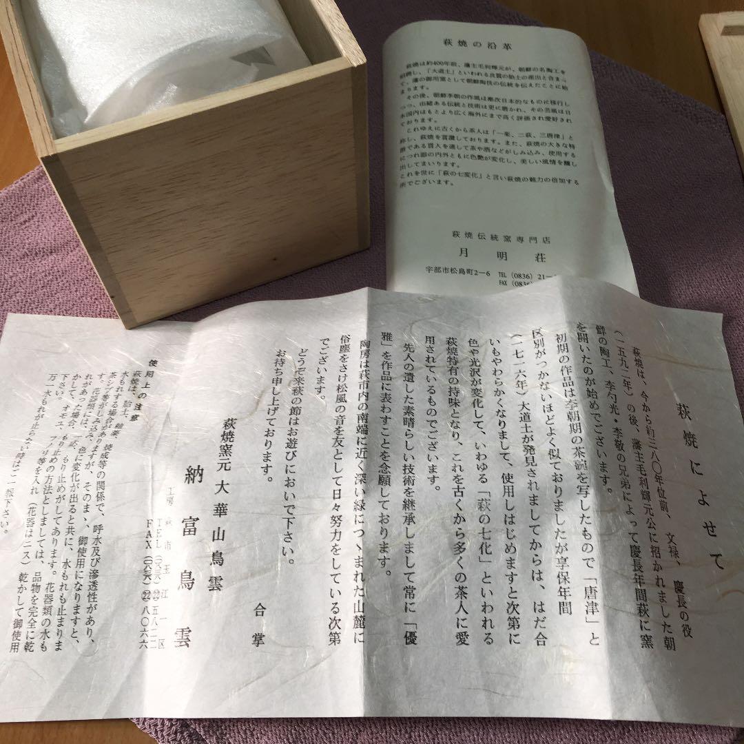 0490　萩 花 大華山 鳥雲 納富鳥雲 フラワーベース