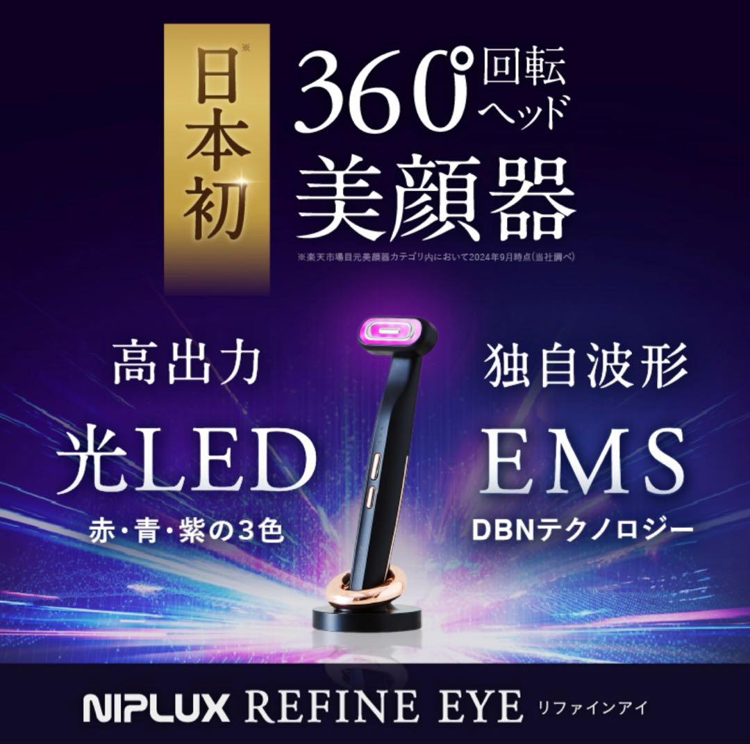 NIPLUX REFINE EYE 目もとエステ 美顔器