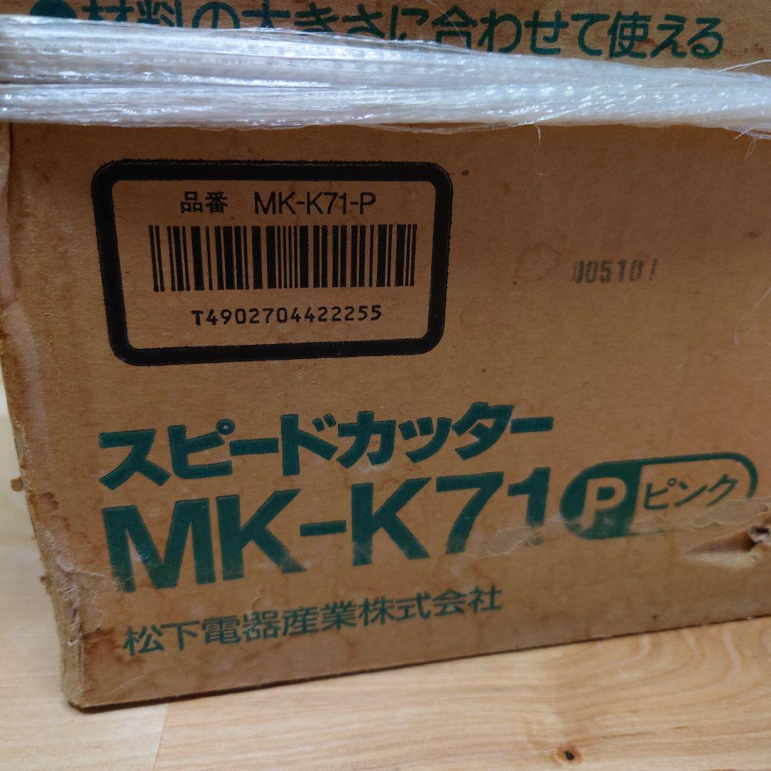 National スピードカッター MK-K71P