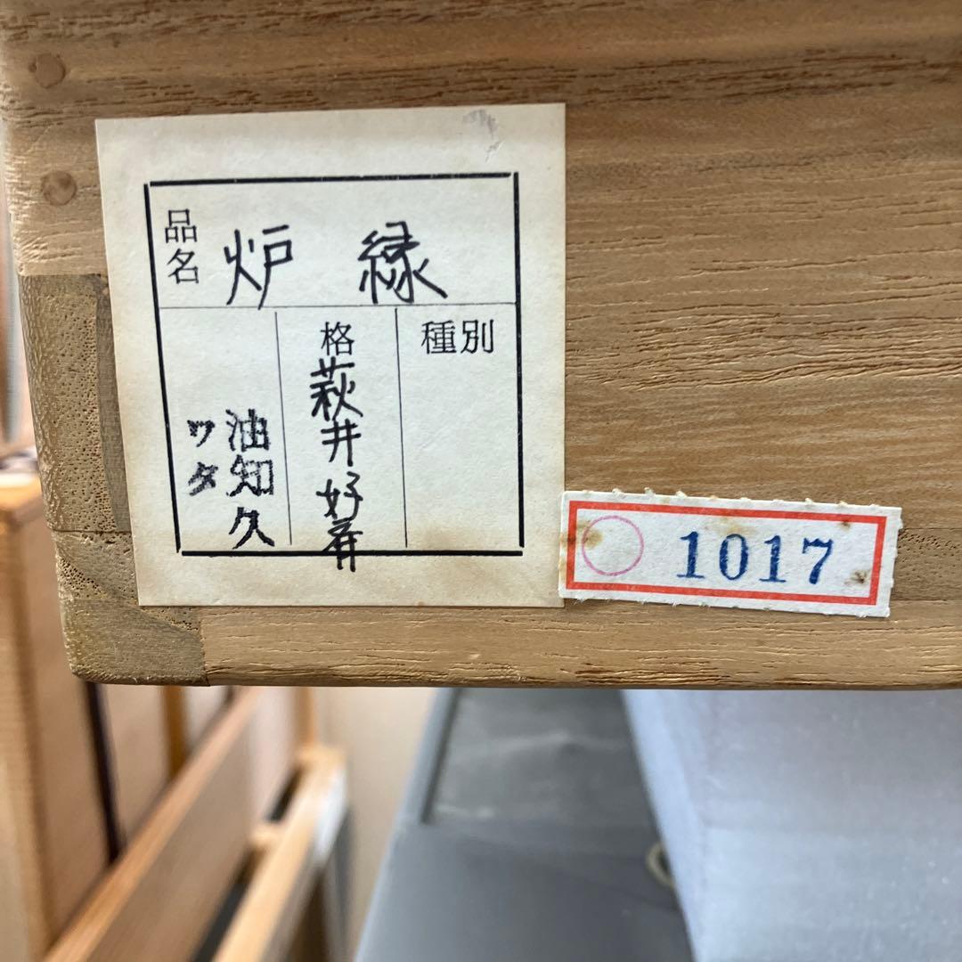 茶道具　炉縁　縞柿蒔絵　萩井好斎作　共箱　50 万(税抜)購入　S38RF