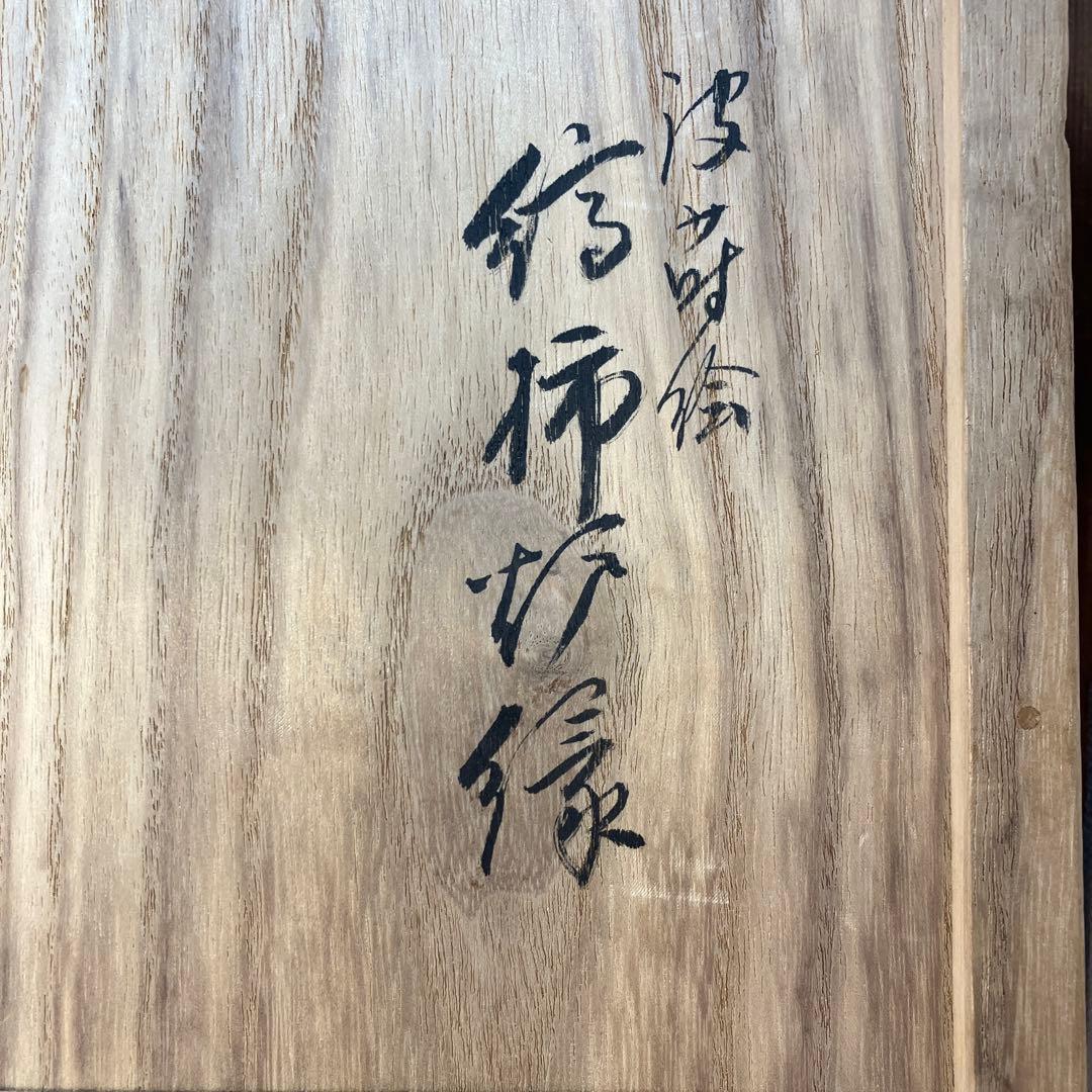 茶道具　炉縁　縞柿蒔絵　萩井好斎作　共箱　50 万(税抜)購入　S38RF